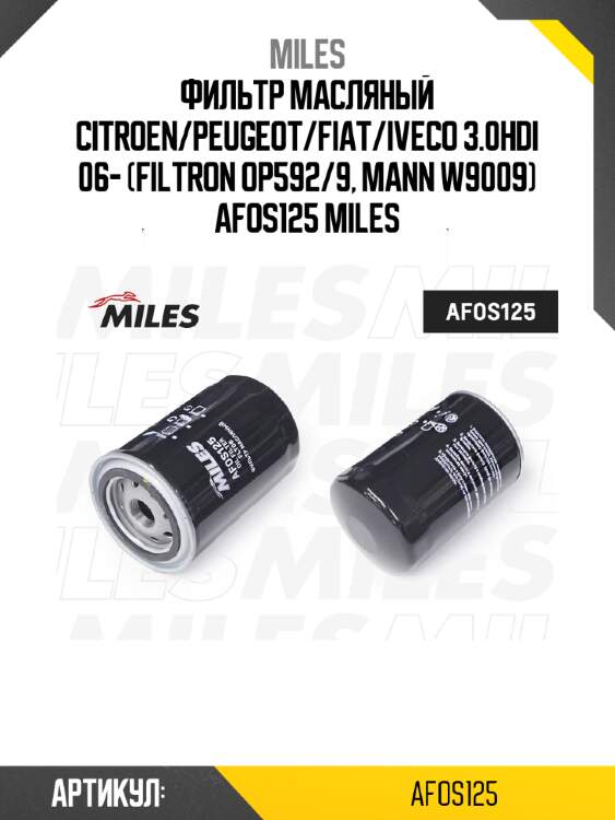 Фильтр масляный citroen/peugeot/fiat/iveco 3.0hdi 06- (filtron op592/9, mann w9009) afos125 miles