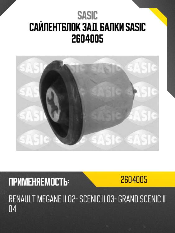 Сайлентблок зад. балки sasic 2604005
