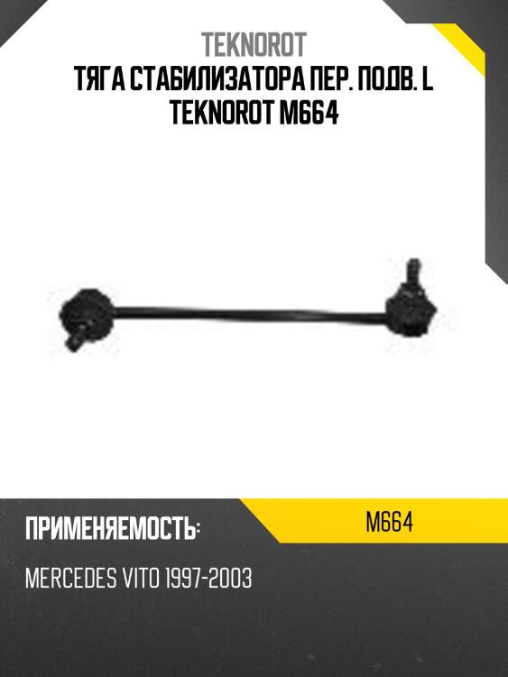 Тяга стабилизатора пер. подв. l teknorot m664