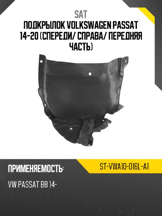 Подкрылок volkswagen passat 14-20 спереди sat st-vwa10-016l-a1