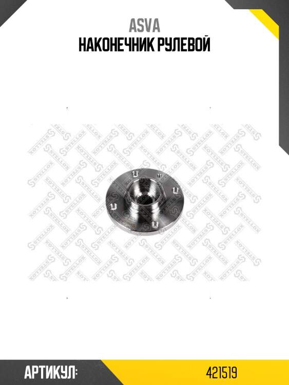 Наконечник рулевой