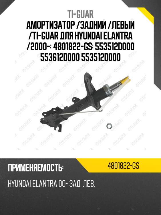 Амортизатор /задний /левый /ti-guar для hyundai elantra /2000-  4801822-gs  553512d000 553612d000 553512d000