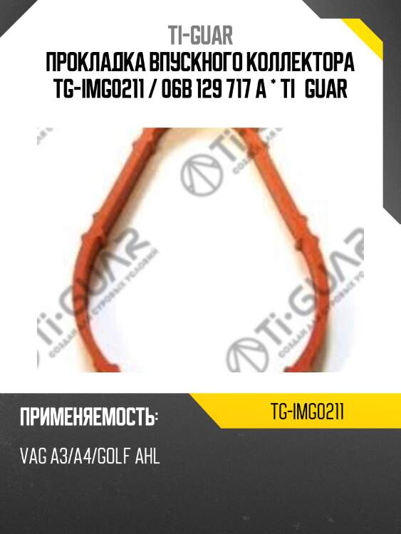 Прокладка впускного коллектора tg-img0211 / 06b 129 717 a * ti•guar