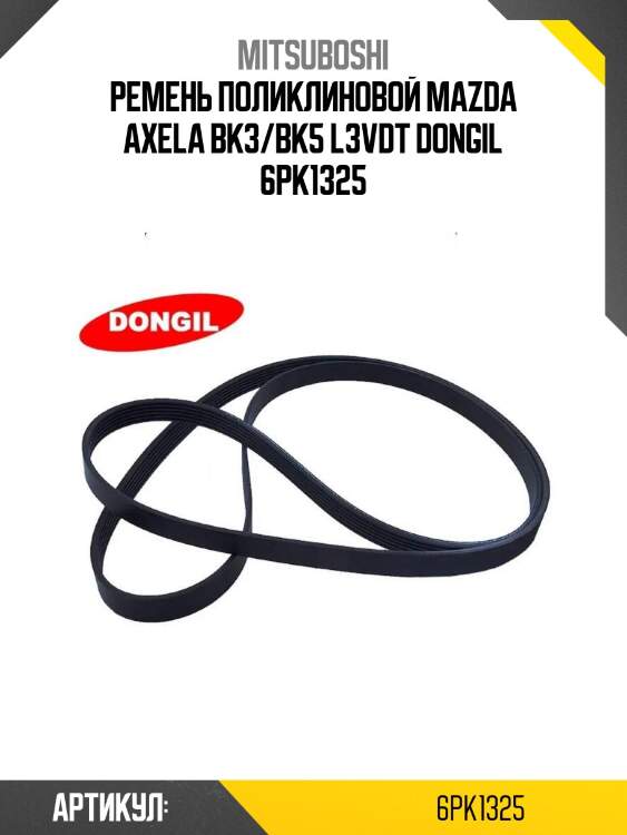 Ремень поликлиновой mazda axela bk3/bk5 l3vdt dongil 6pk1325