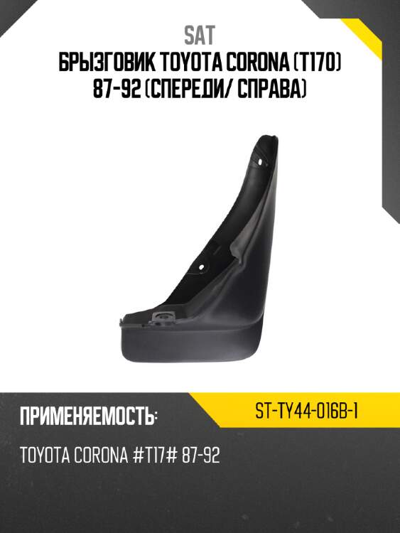 Брызговик toyota corona t170 87-92 спереди sat st-ty44-016b-1