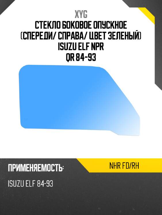 Стекло боковое опускное спереди xyg nhr fd/rh