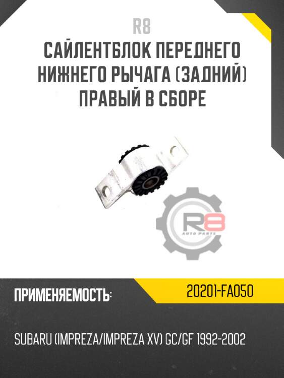Сайлентблок переднего нижнего рычага [задний]  правый в сборе r8 20201-fa050