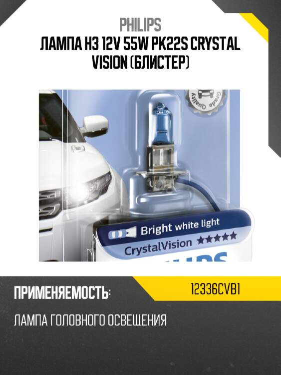 Лампа h3 12v 55w pk22s crystal vision (блистер) philips 12336cvb1