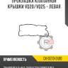 Прокладка клапанной крышки vq20/vq25 - левая