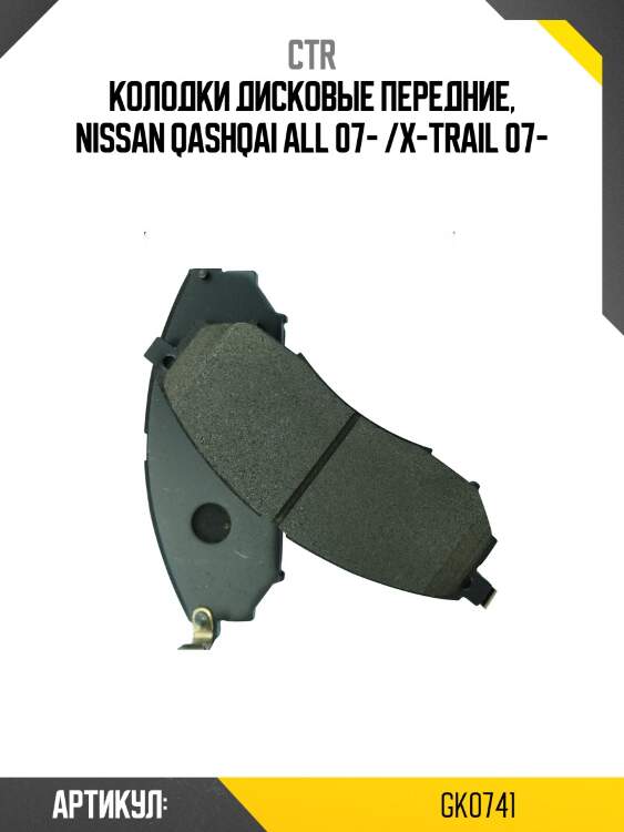 Колодки тормозные дисковые передние nissan qashqai all 07 /x-trail 07 (старый арт. ckn-26) gk0741 ctr