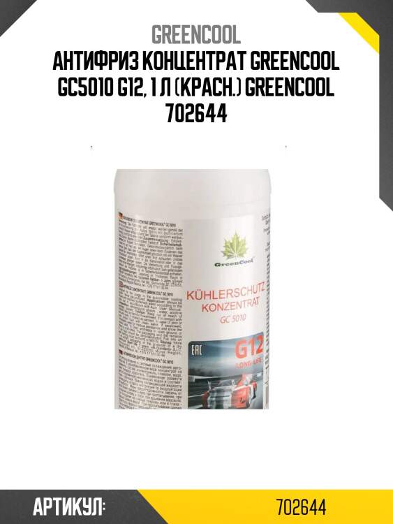 Антифриз концентрат greencool gc5010 g12, 1 л (красн.) greencool 702644