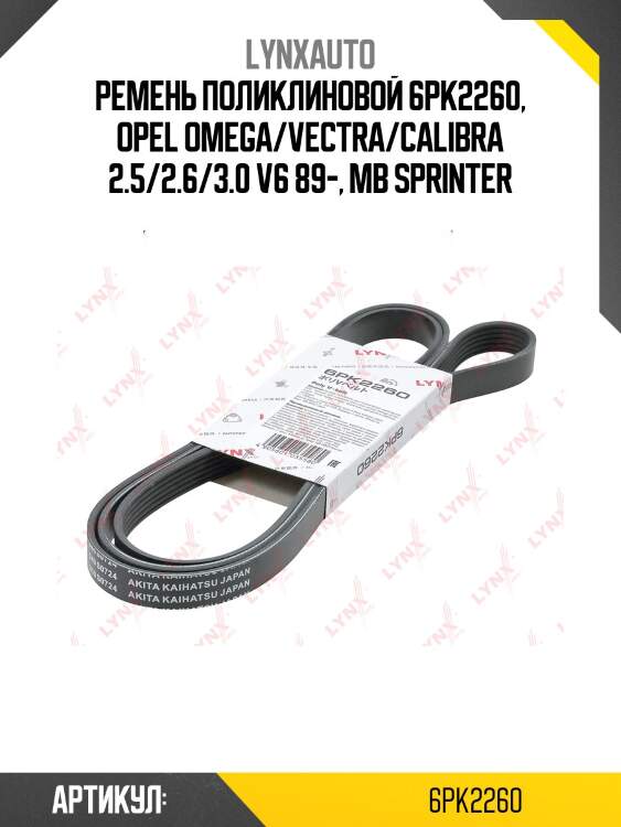 Ремень поликлиновый lynxauto 6pk2260