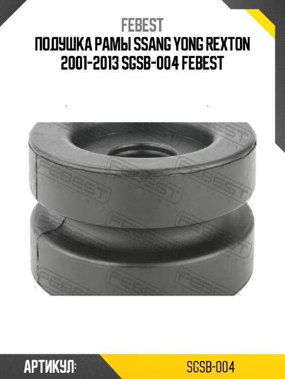 Подушка рамы ssang yong rexton 2001-2013 sgsb-004 febest