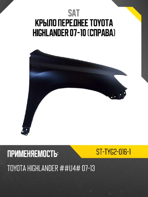 Крыло переднее toyota highlander 07-10 справа sat st-tyg2-016-1