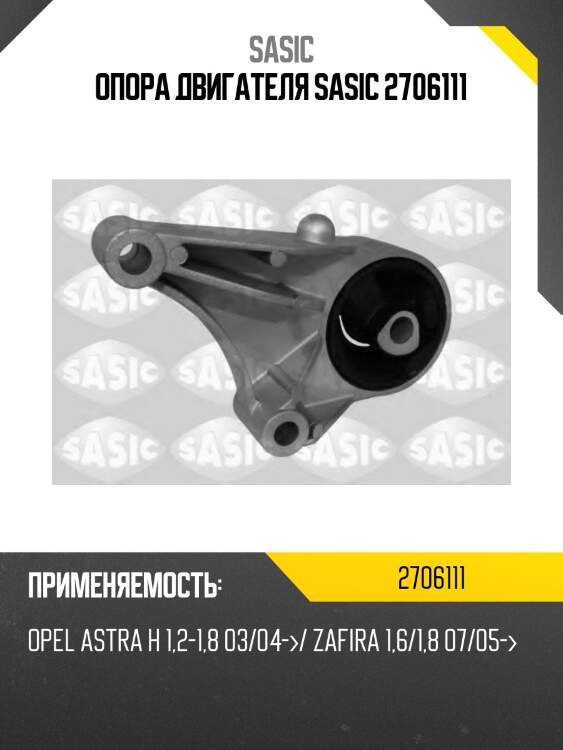 Опора двигателя sasic 2706111