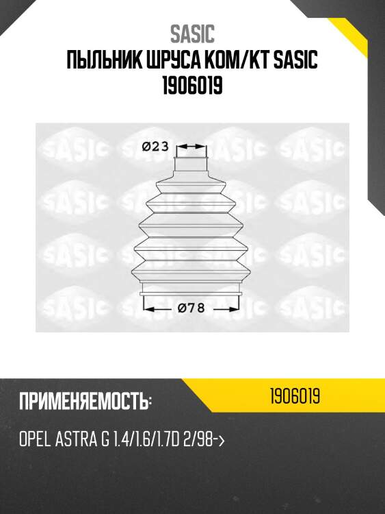 Пыльник шруса ком/кт sasic 1906019