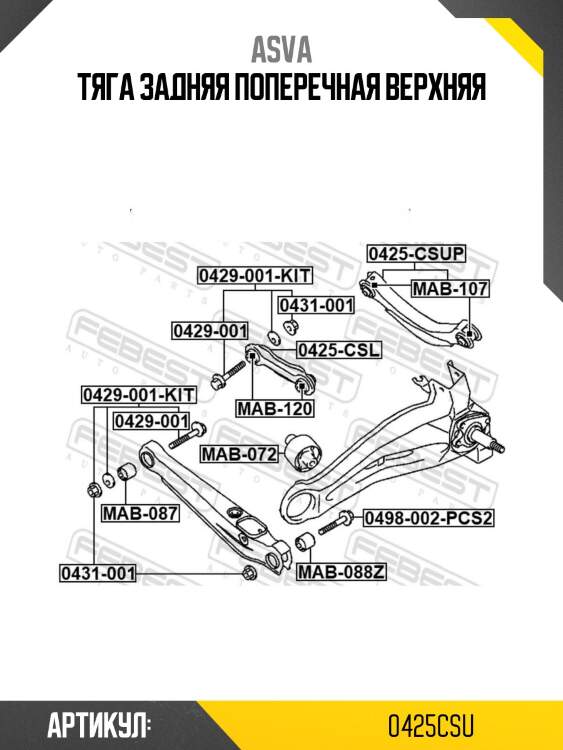 Тяга задняя поперечная верхняя