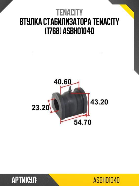 Втулка стабилизатора tenacity (1768) asbho1040