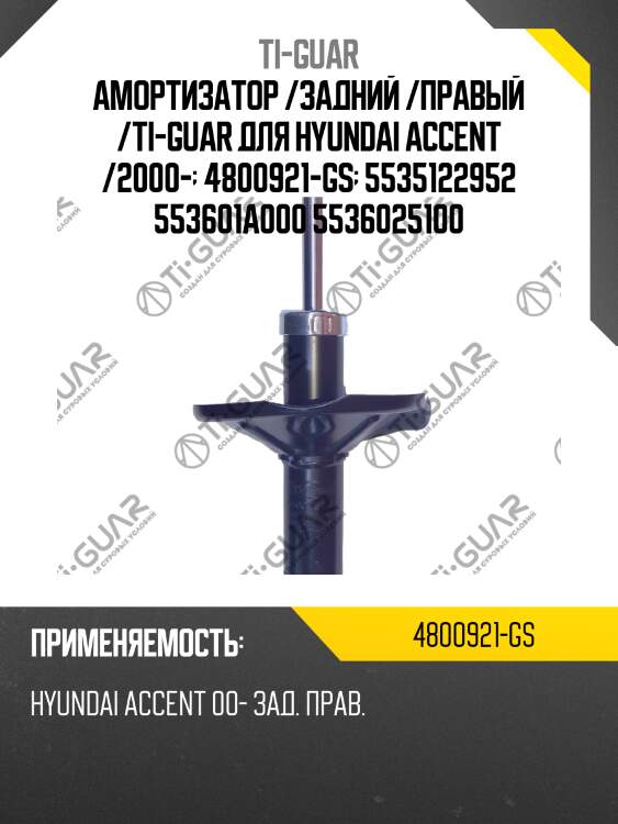 Амортизатор /задний /правый /ti-guar для hyundai accent /2000-  4800921-gs  5535122952 553601a000 5536025100