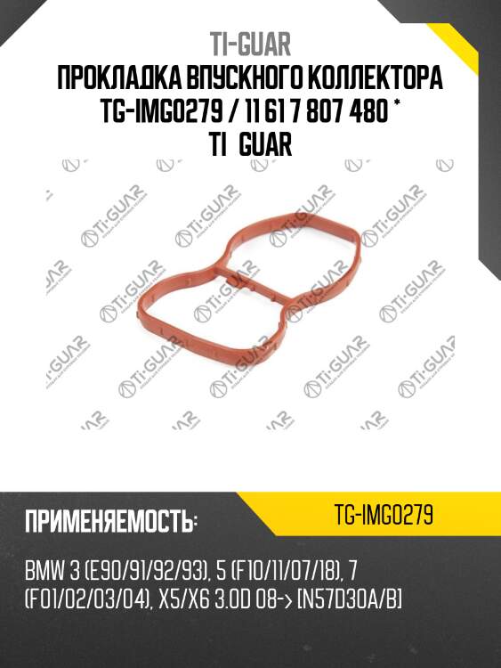 Прокладка впускного коллектора tg-img0279 / 11 61 7 807 480 * ti•guar