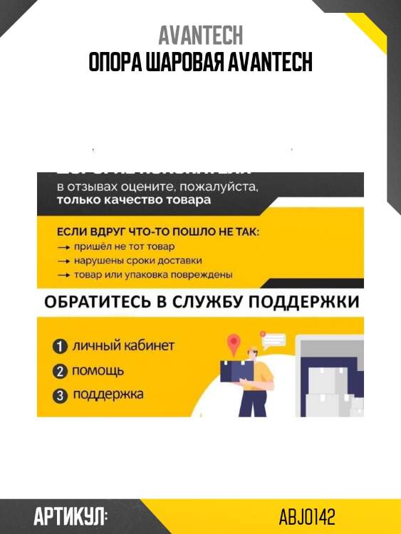 Опора шаровая avantech