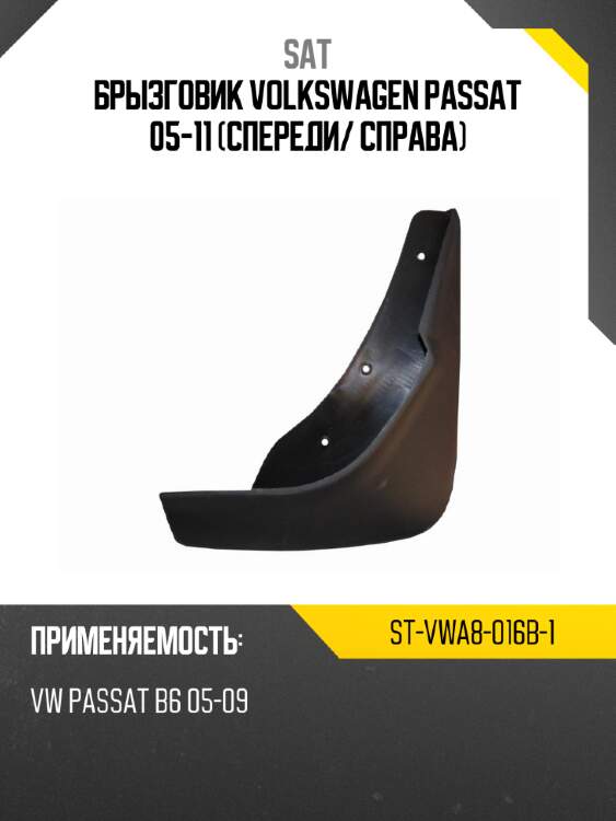 Брызговик volkswagen passat 05-11 спереди sat st-vwa8-016b-1