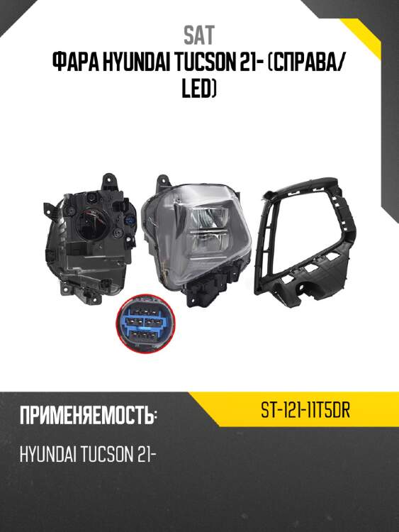 Фара hyundai tucson 21- справа sat st-121-11t5dr