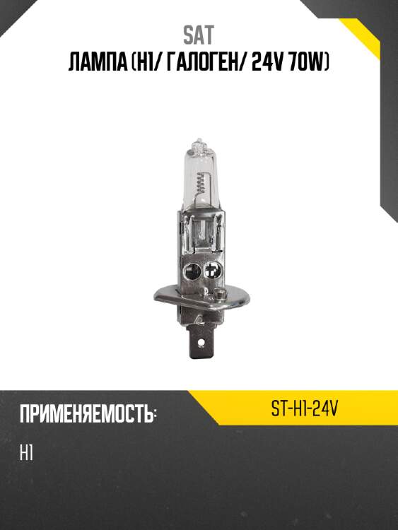 Лампа h1 sat st-h1-24v