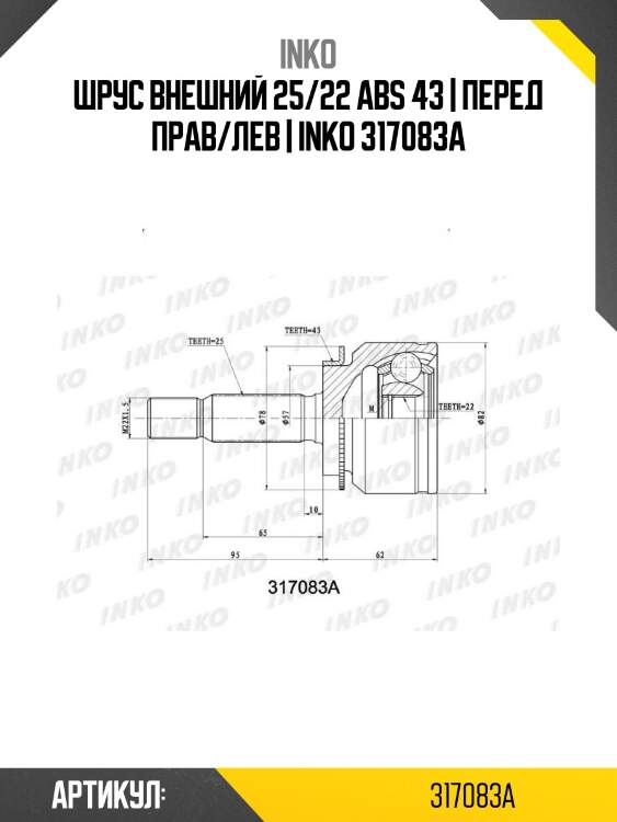 Шрус внешний 25/22 abs 43 | перед прав/лев | inko 317083a