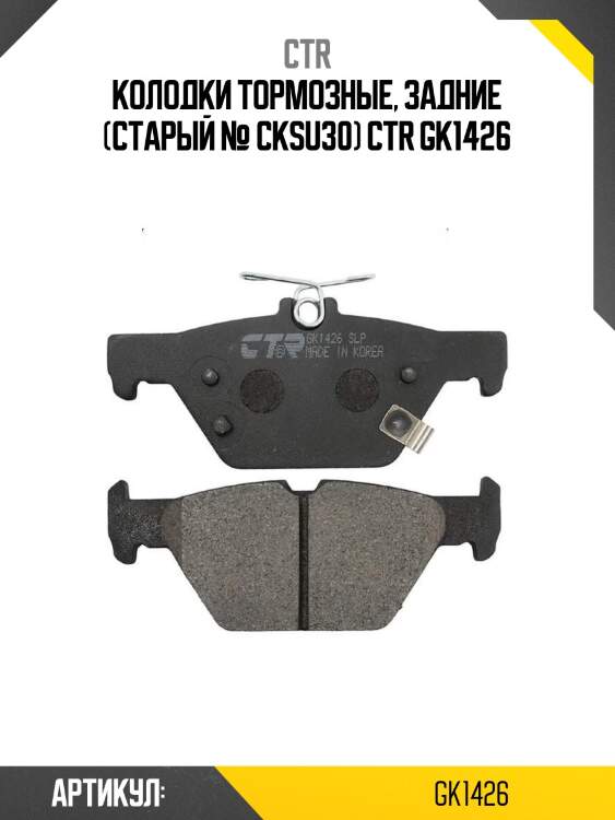 Колодки тормозные, задние (старый № cksu30) ctr gk1426