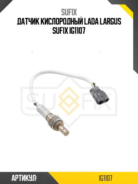 Датчик кислородный lada largus sufix ig1107