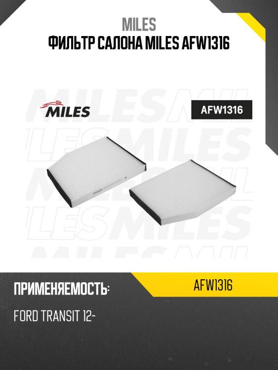 Фильтр салона ford transit 12- (filtron k1338, mann cu29007) afw1316 miles