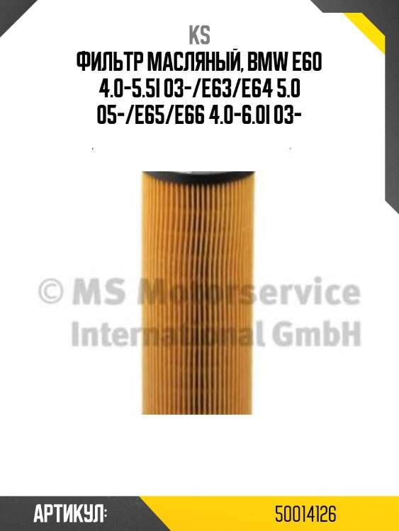Фильтр масляный, bmw e60 4.0-5.5i 03-/e63/e64 5.0 05-/e65/e66 4.0-6.0i 03-