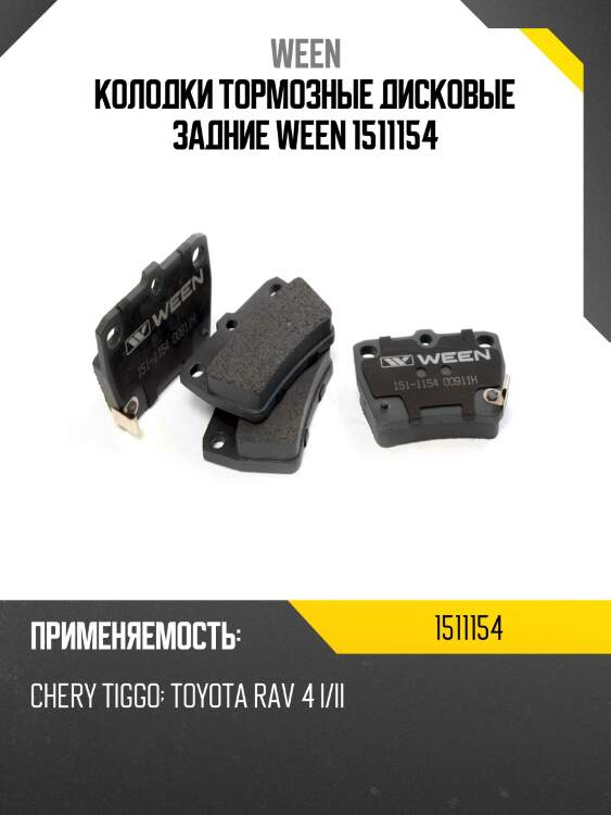 Колодки тормозные дисковые задние ween 1511154