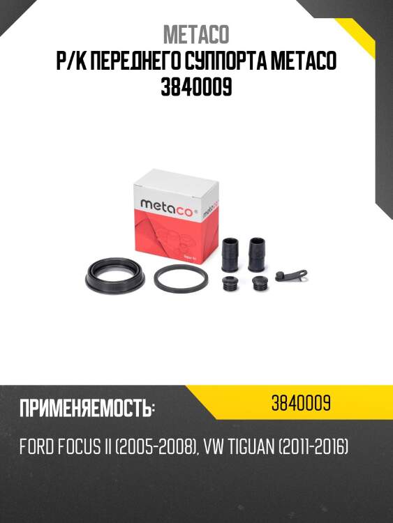 Р/к переднего суппорта metaco 3840009