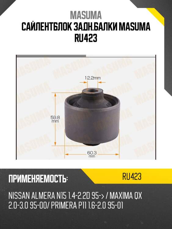 Сайлентблок задн.балки masuma ru423