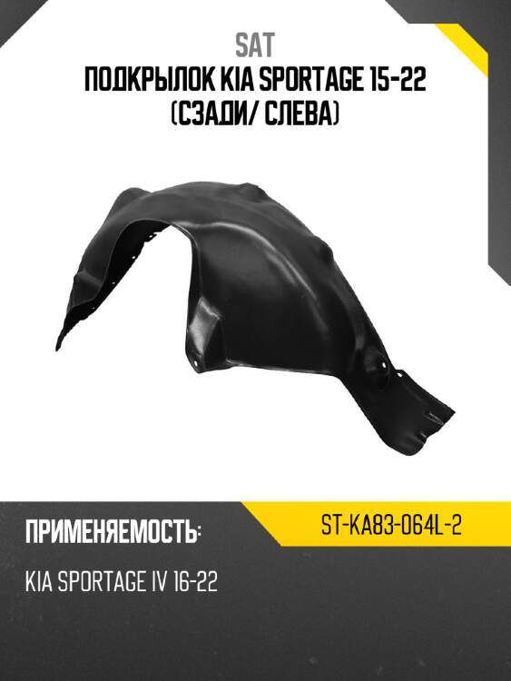 Подкрылок kia sportage 15-22 сзади sat st-ka83-064l-2