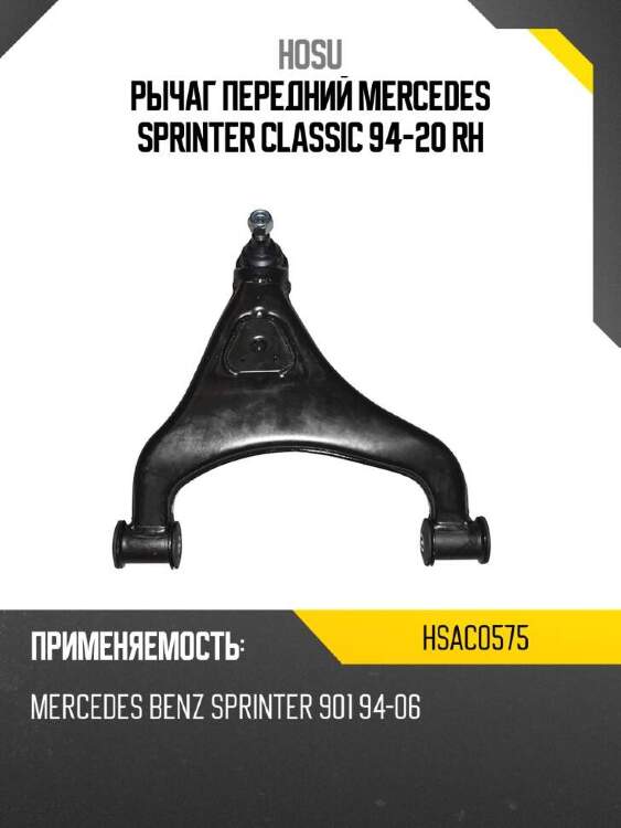 Hosu рычаг передний mercedes sprinter classic 94-20 rh hsac0575