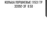 Кольца поршневые (1153) tp  33992-3f  0.50