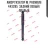 Амортизатор м. premium  443285  задний левый/правый