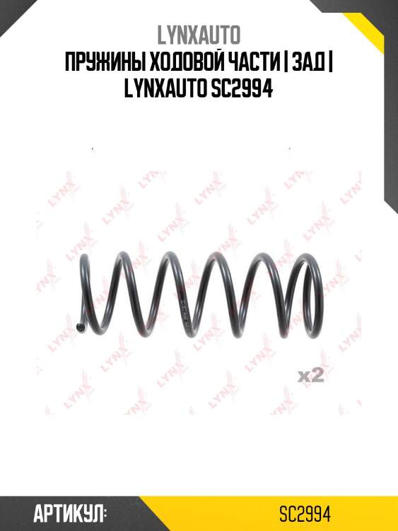Пружины ходовой части | зад | lynxauto sc2994