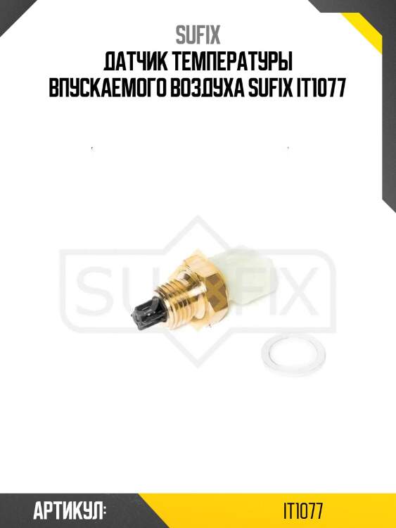 Датчик температуры впускаемого воздуха sufix it1077