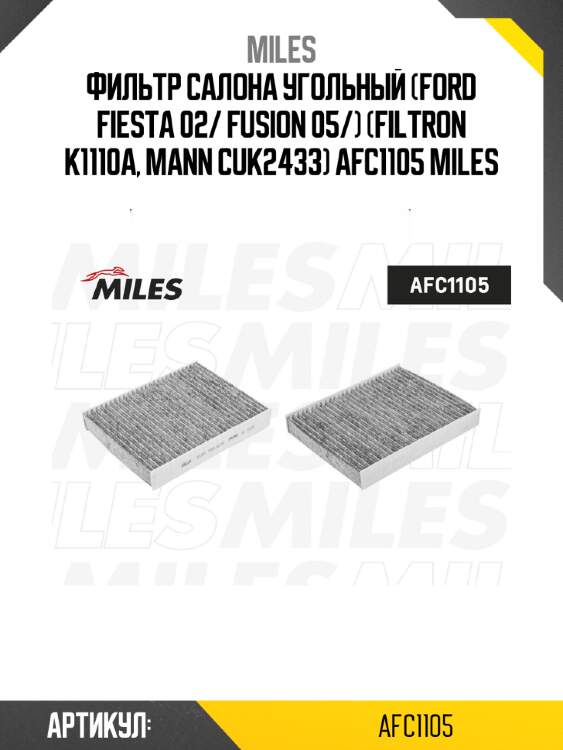 Фильтр салона угольный (ford fiesta 02/ fusion 05/) (filtron k1110a, mann cuk2433) afc1105 miles