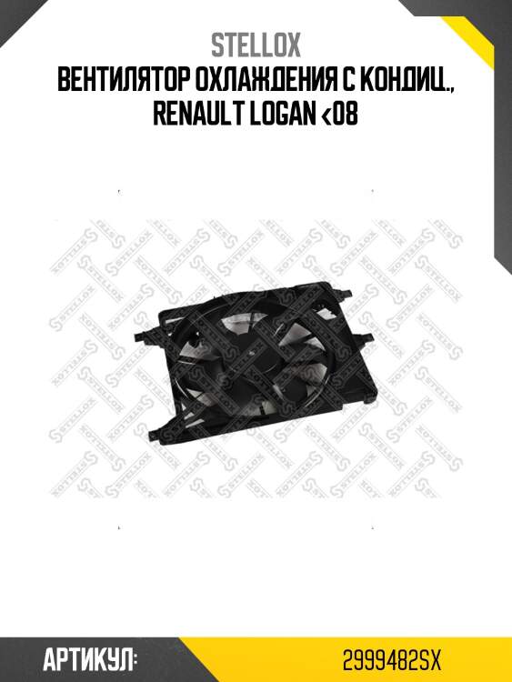 Вентилятор охлаждения с кондиц., renault logan <08
