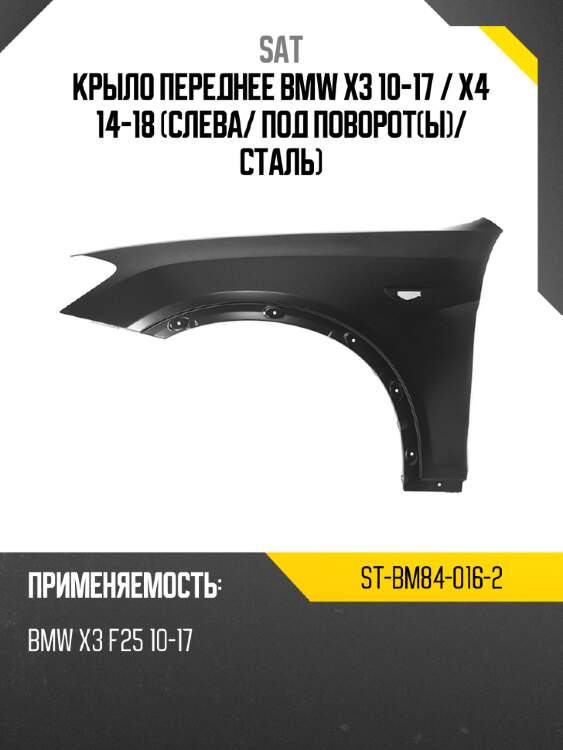 Крыло переднее bmw x3 10-17  sat st-bm84-016-2