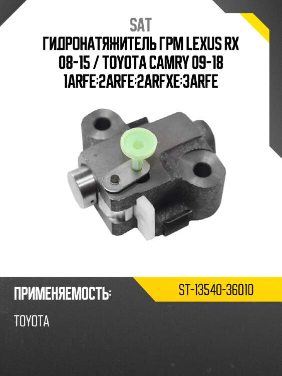 Гидронатяжитель грм lexus rx 08-15  sat st-13540-36010