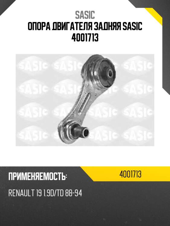 Опора двигателя задняя sasic 4001713