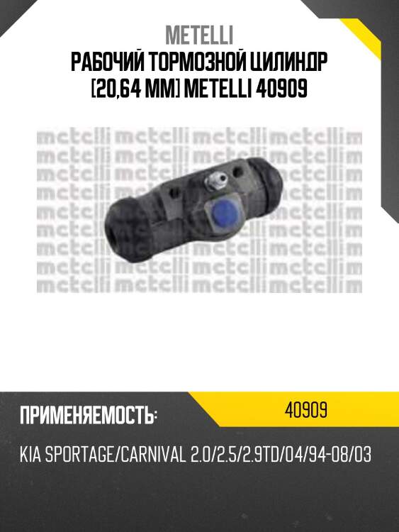 Рабочий тормозной цилиндр [20,64 mm] metelli 40909