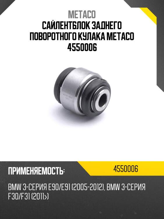 Сайлентблок заднего поворотного кулака metaco 4550006