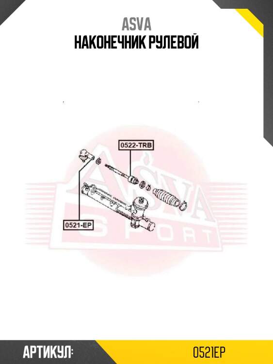 Наконечник рулевой